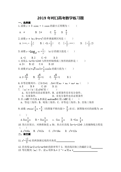 2019年对口高考数学练习题