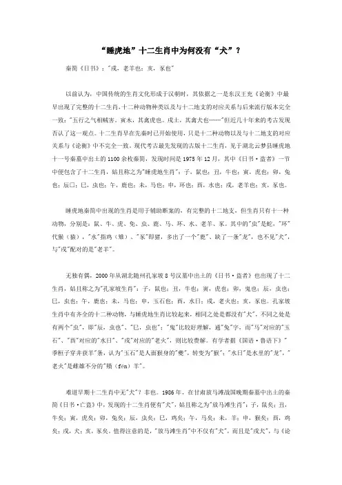 高中历史热门阅读“睡虎地”十二生肖中为何没有“犬”？素材