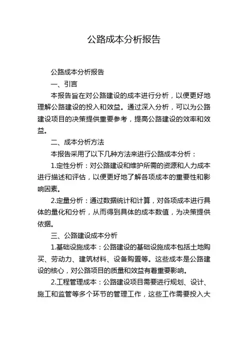 公路成本分析报告