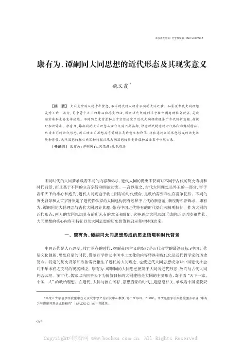康有为、谭嗣同大同思想的近代形态及其现实意义 