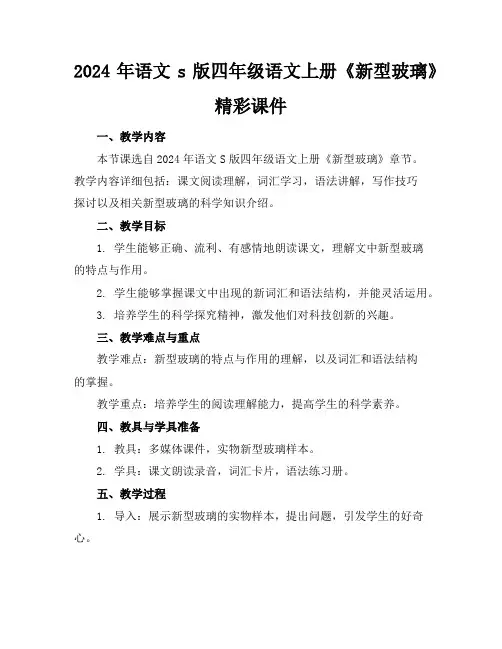 2024年语文s版四年级语文上册《新型玻璃》精彩课件