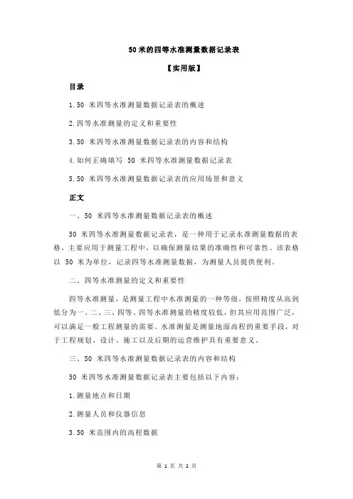 50米的四等水准测量数据记录表