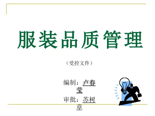 服装品质管理简述