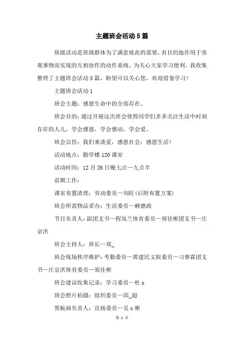 主题班会活动5篇