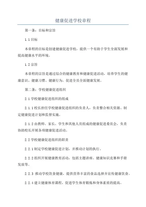 健康促进学校章程