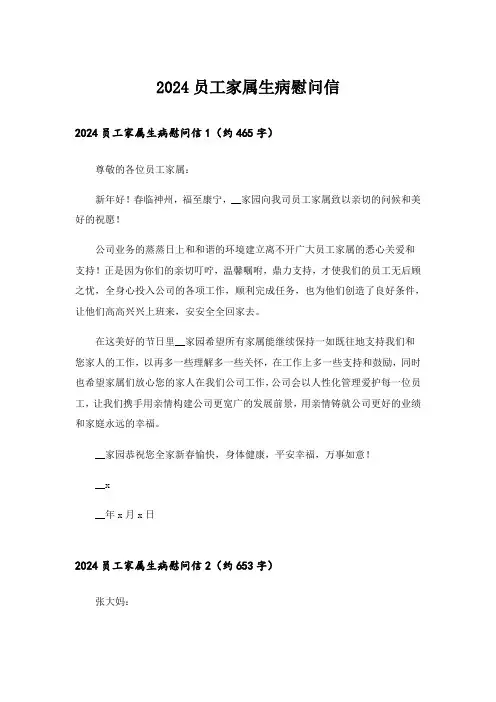 2024员工家属生病慰问信_1