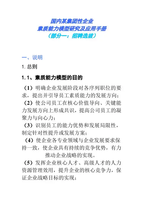人力资源-国内某集团性企业素质能力模型研究及应用手册