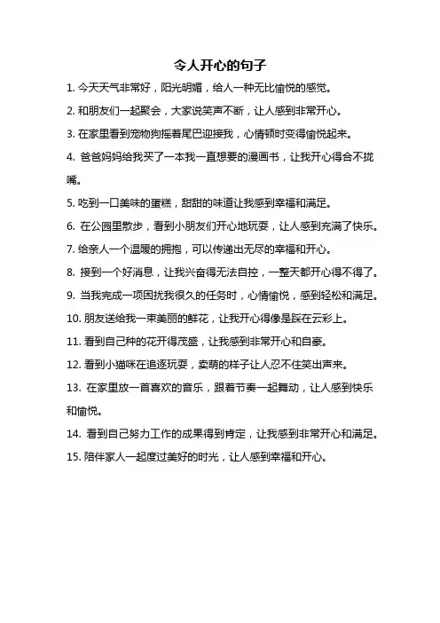 令人开心的句子