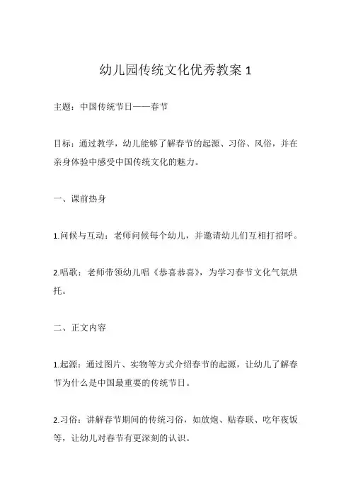 幼儿园传统文化优秀教案范例3篇
