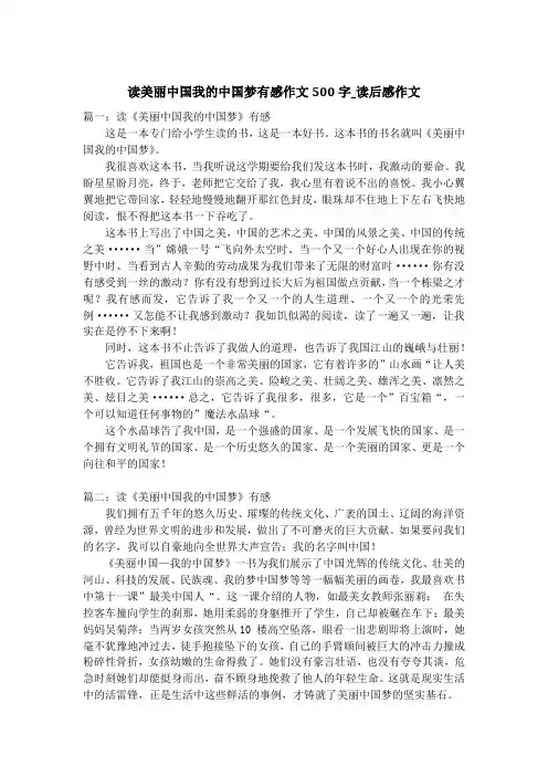 读美丽中国我的中国梦有感作文500字_读后感作文