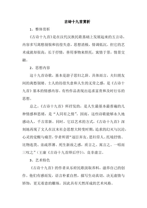 古诗十九首赏析