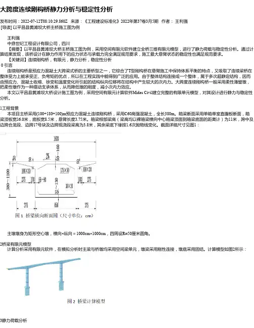 大跨度连续刚构桥静力分析与稳定性分析