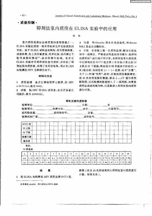 即刻法室内质控在ELISA实验中的应用