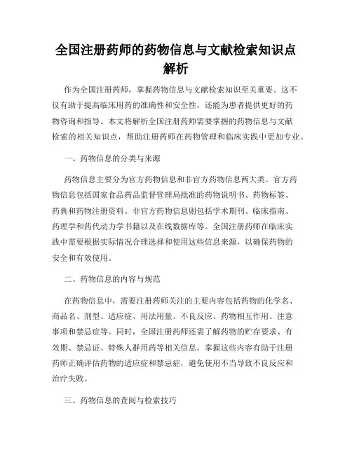 全国注册药师的药物信息与文献检索知识点解析