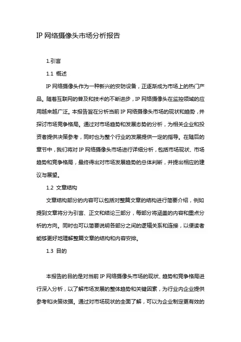IP网络摄像头市场分析报告