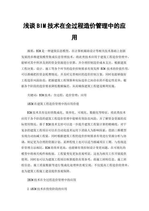 浅谈BIM技术在全过程造价管理中的应用