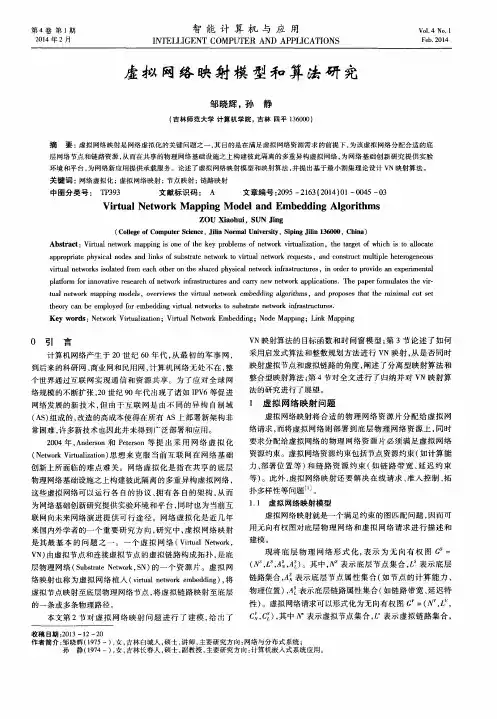 虚拟网络映射模型和算法研究