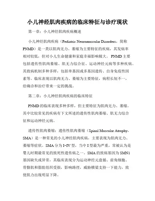 小儿神经肌肉疾病的临床特征与诊疗现状