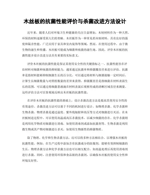 木丝板的抗菌性能评价与杀菌改进方法设计