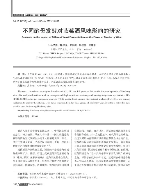 不同酵母发酵对蓝莓酒风味影响的研究