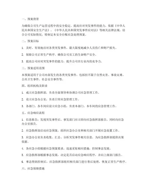 安全台账_应急预案