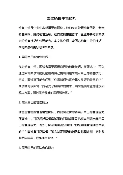 面试销售主管技巧