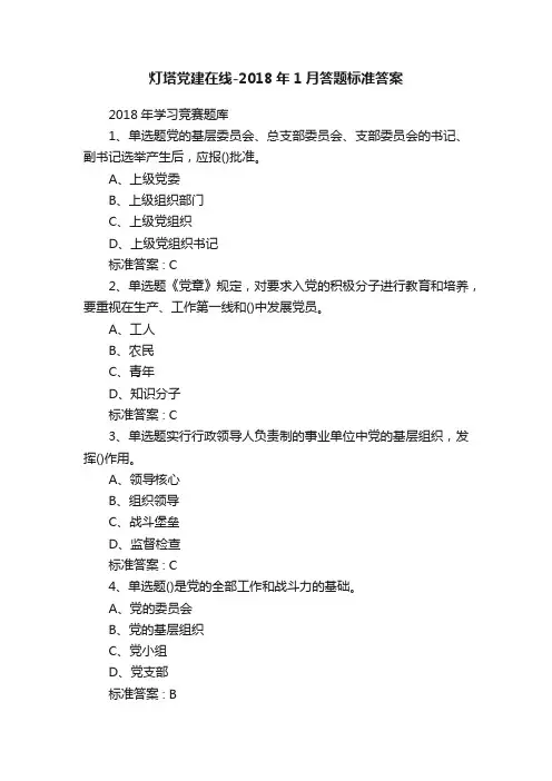 灯塔党建在线-2018年1月答题标准答案
