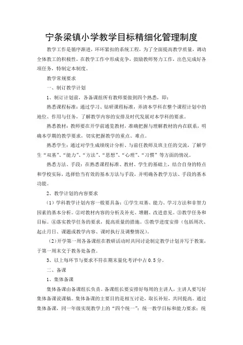 梁镇小学教学目标精细化管理制度2013修订