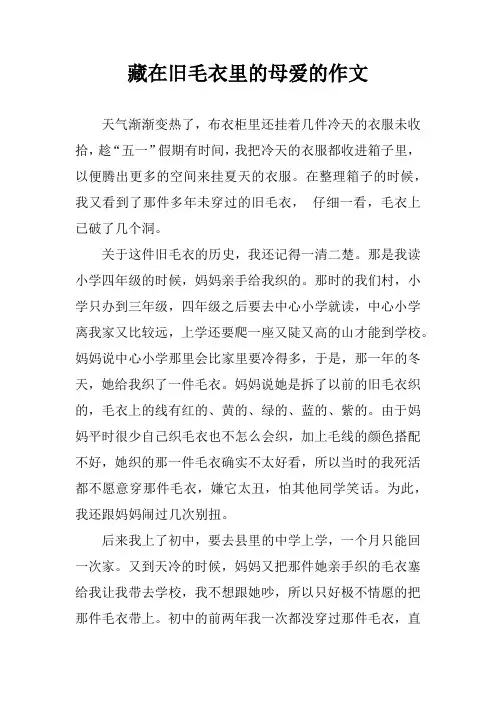 藏在旧毛衣里的母爱的作文