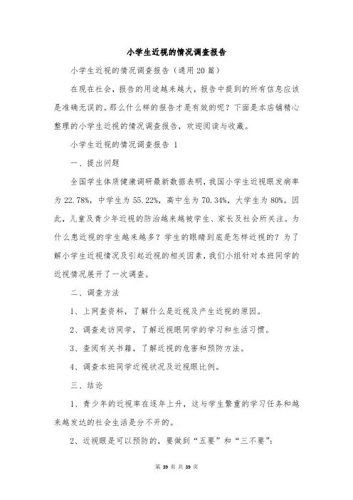 小学生近视的情况调查报告