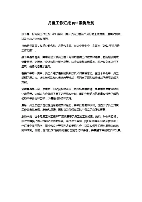 月度工作汇报ppt案例欣赏