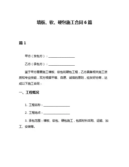 墙板、软、硬包施工合同6篇