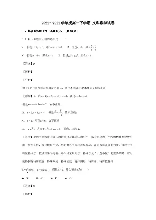 高一数学下学期第三次月考试题文含解析