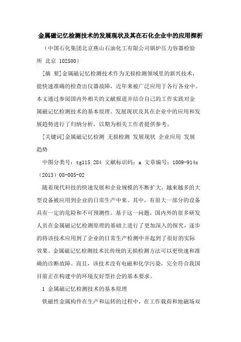 金属磁记忆检测技术的发展现状及其在石化企业中的应用探析