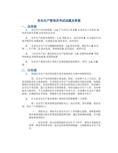安全生产管理员考试试题及答案