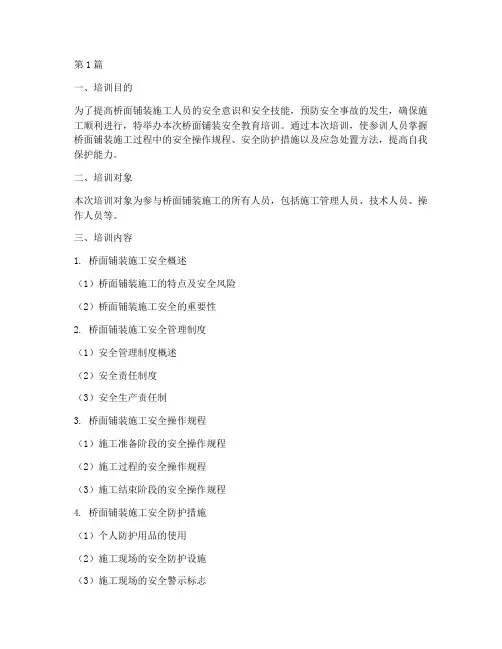 桥面铺装安全教育培训(2篇)