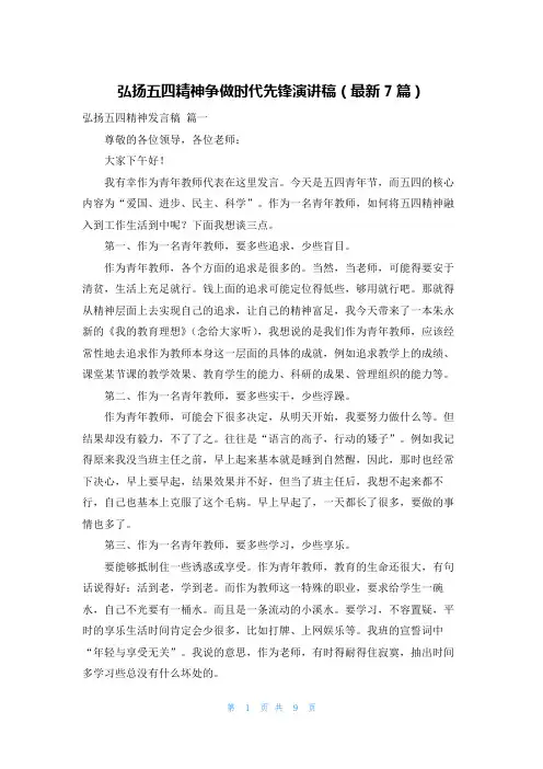 弘扬五四精神争做时代先锋演讲稿(最新7篇)