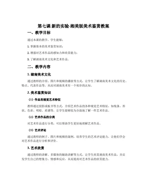 第七课 新的实验-湘美版美术鉴赏教案