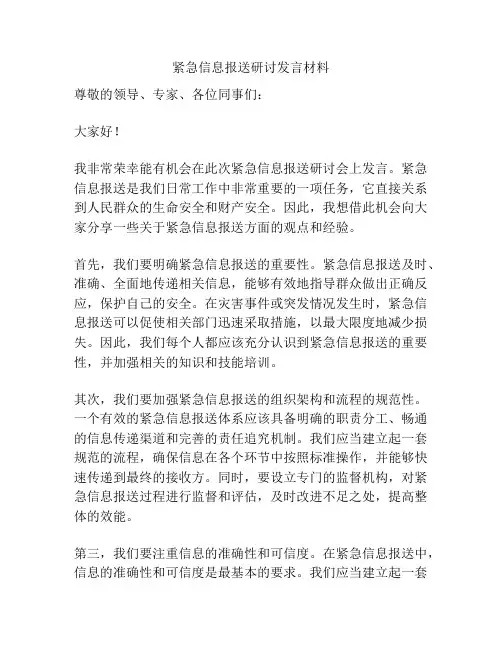 紧急信息报送研讨发言材料