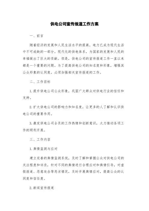 供电公司宣传报道工作方案
