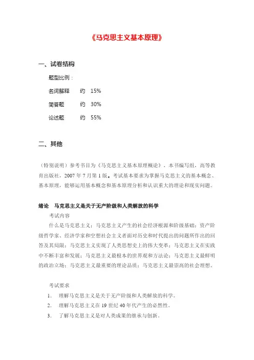 640 马克思主义基本原理 考试大纲