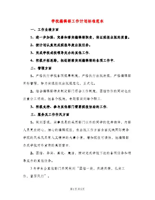 学校编辑部工作计划标准范本（三篇）