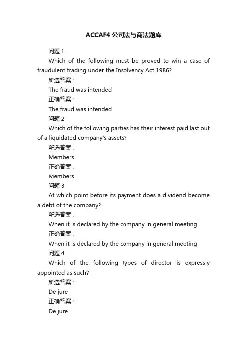 ACCAF4公司法与商法题库