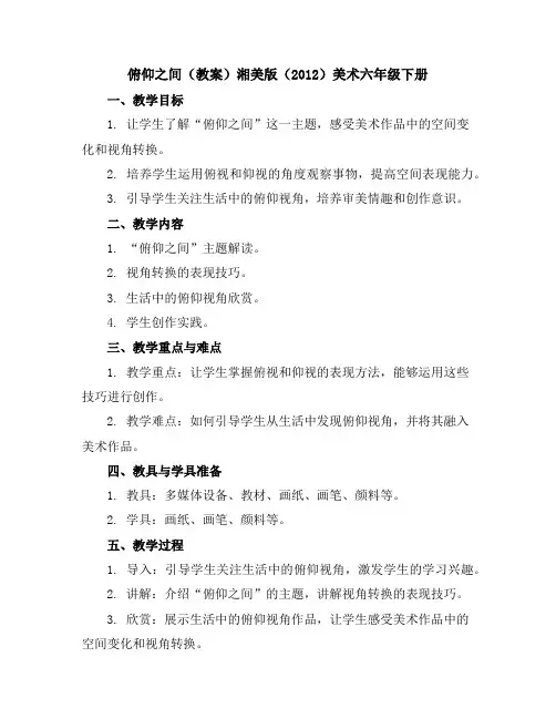 俯仰之间(教案)湘美版(2012)美术六年级下册
