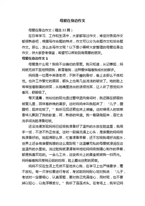 母爱在身边作文（精选33篇）