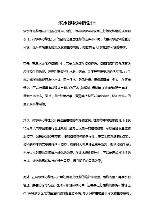 滨水绿化种植设计