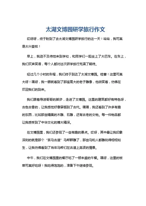 太湖文博园研学旅行作文