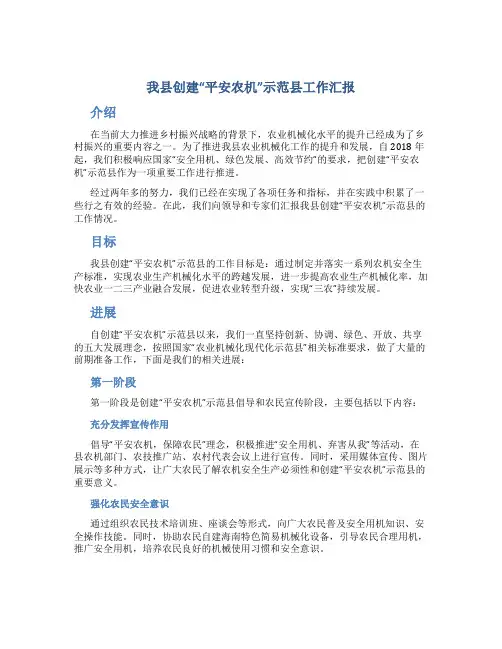 我县创建“平安农机”示范县工作汇报