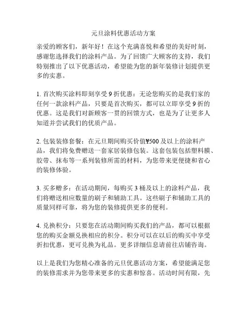 元旦涂料优惠活动方案