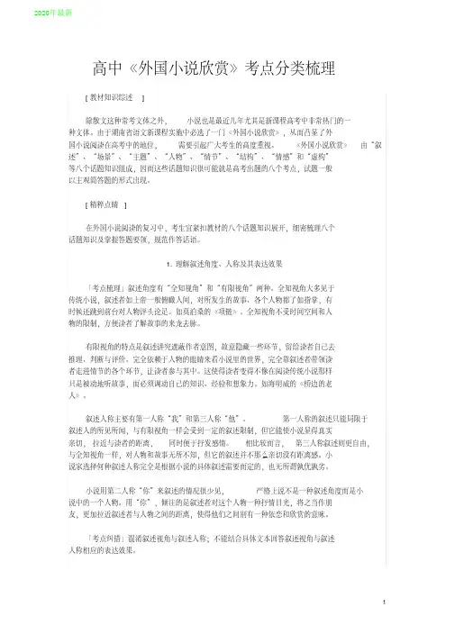 2020高中《外国小说欣赏》考点分类梳理